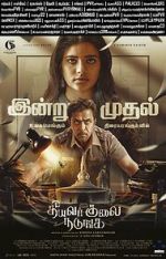 Theeyavar Kulaigal Nadunga