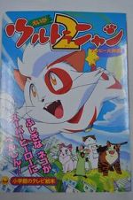Ultra Nyan 2: Happî Daisakusen (Short 1998)